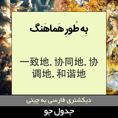 تصویری از به طور هماهنگ