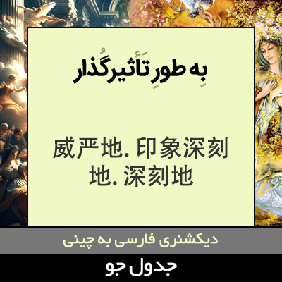 تصویری از به طور تاثیرگذار