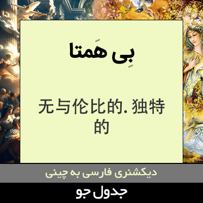 تصویری از بی همتا
