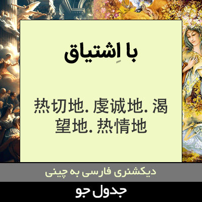 تصویری از با اشتیاق