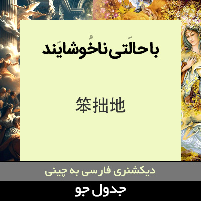 تصویری از با حالتی ناخوشایند