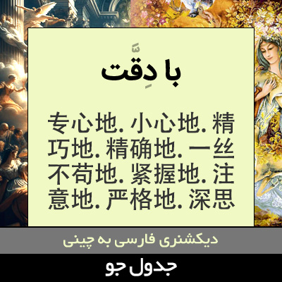 تصویری از با دقت