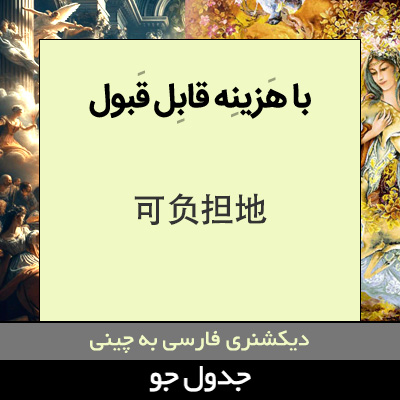 تصویری از با هزینه قابل قبول