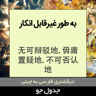 تصویری از به طور غیرقابل انکار