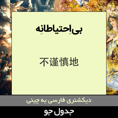 تصویری از بی احتیاطانه