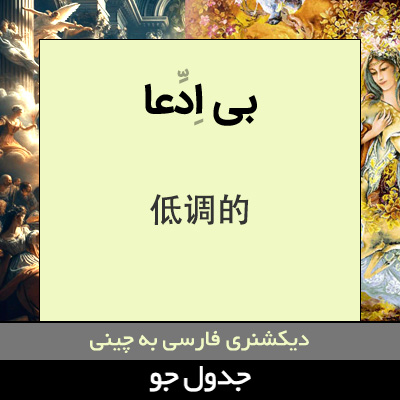 تصویری از بی ادعا