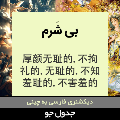 تصویری از بی شرم