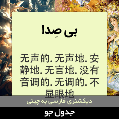 تصویری از بی صدا
