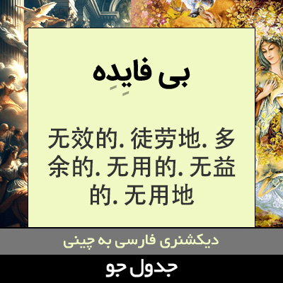 تصویری از بی فایده