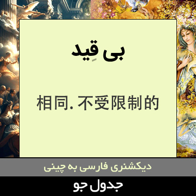 تصویری از بی قید