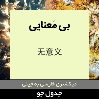 تصویری از بی معنایی