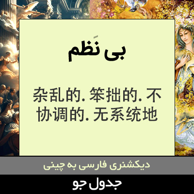 تصویری از بی نظم