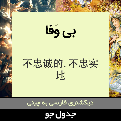تصویری از بی وفا