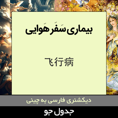 تصویری از بیماری سفر هوایی