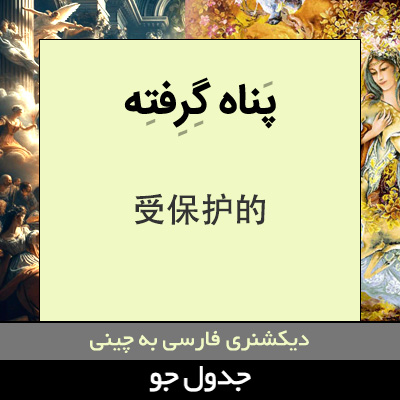 تصویری از پناه گرفته