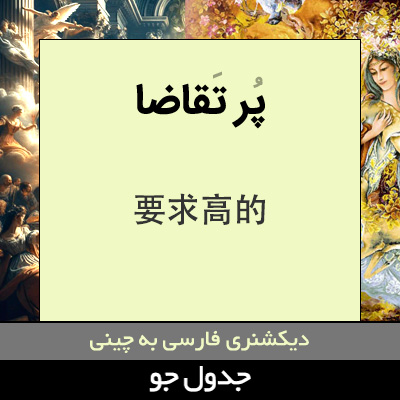 تصویری از پر تقاضا