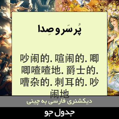 تصویری از پر سر و صدا