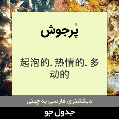 تصویری از پرجوش