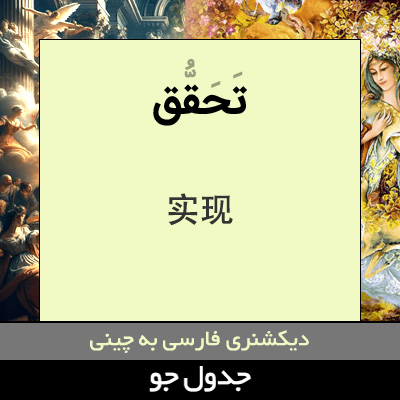 تصویری از تحقق