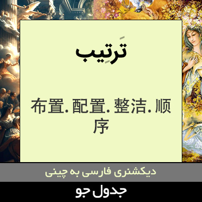 تصویری از ترتیب