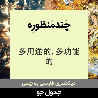 تصویری از چندمنظوره