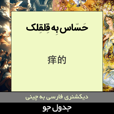 تصویری از حساس به قلقلک