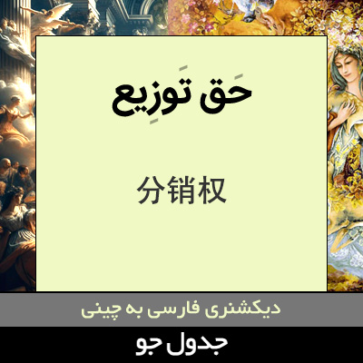 تصویری از حق توزیع