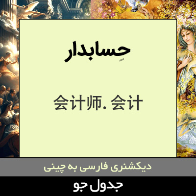 تصویری از حسابدار