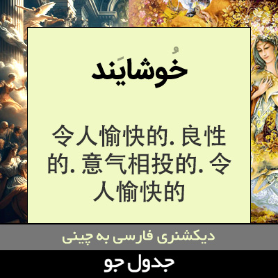 تصویری از خوشایند