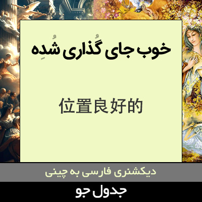 تصویری از خوب جای گذاری شده