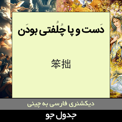 تصویری از دست و پا چلفتی بودن