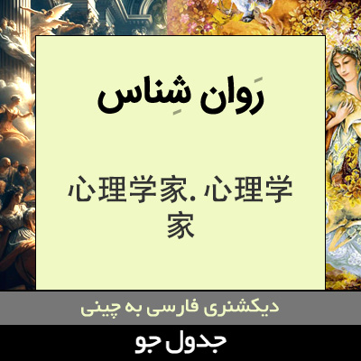 تصویری از روان شناس