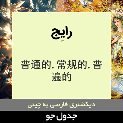 تصویری از رایج