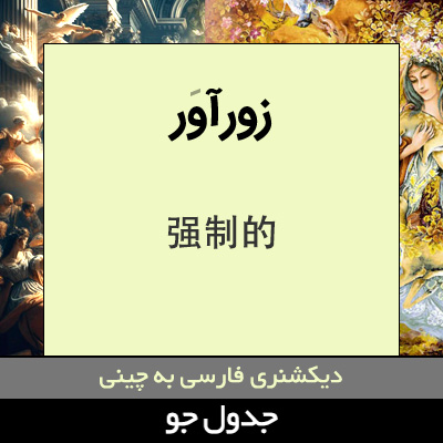 تصویری از زورآور