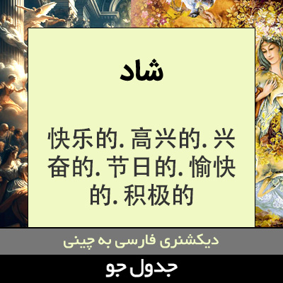 تصویری از شاد