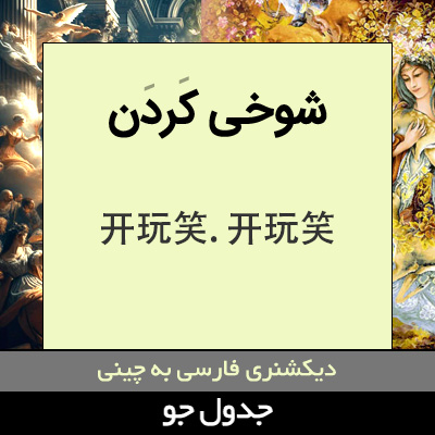 تصویری از شوخی کردن