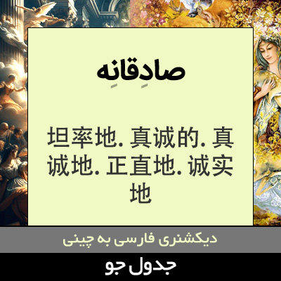 تصویری از صادقانه