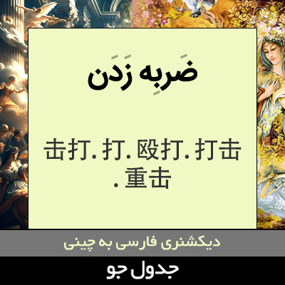 تصویری از ضربه زدن