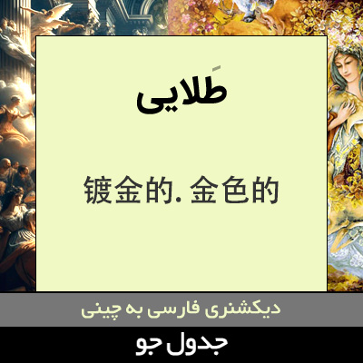 تصویری از طلایی