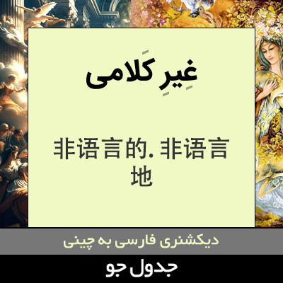 تصویری از غیر کلامی