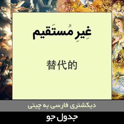 تصویری از غیر مستقیم