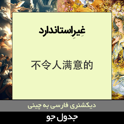 تصویری از غیراستاندارد