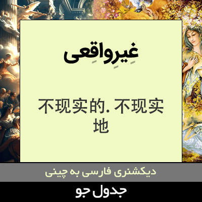 تصویری از غیرواقعی