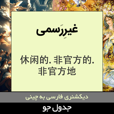 تصویری از غیررسمی