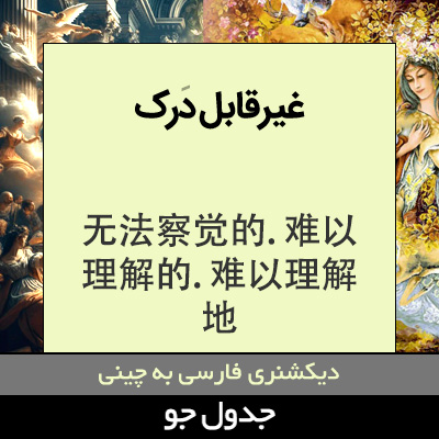 تصویری از غیرقابل درک