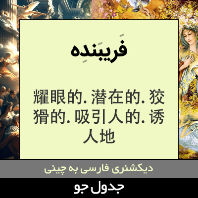 تصویری از فریبنده