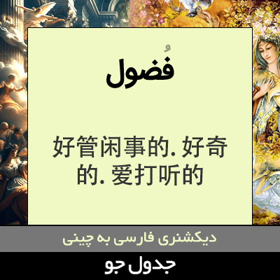 تصویری از فضول