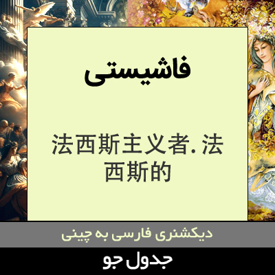 تصویری از فاشیستی