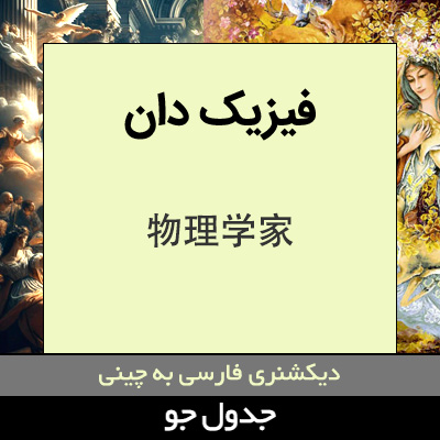 تصویری از فیزیک دان