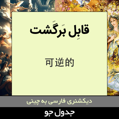 تصویری از قابل برگشت